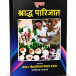 सुगम श्राद्ध पारिजात | श्राद्ध एवं पितृ कर्म विधि का संपूर्ण मार्गदर्शक