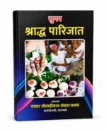 सुगम श्राद्ध पारिजात | श्राद्ध एवं पितृ कर्म विधि का संपूर्ण मार्गदर्शक