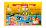 नारायणबलि प्रयोगः | वैदिक नारायण बलि विधि एवं कर्मकांड पुस्तक