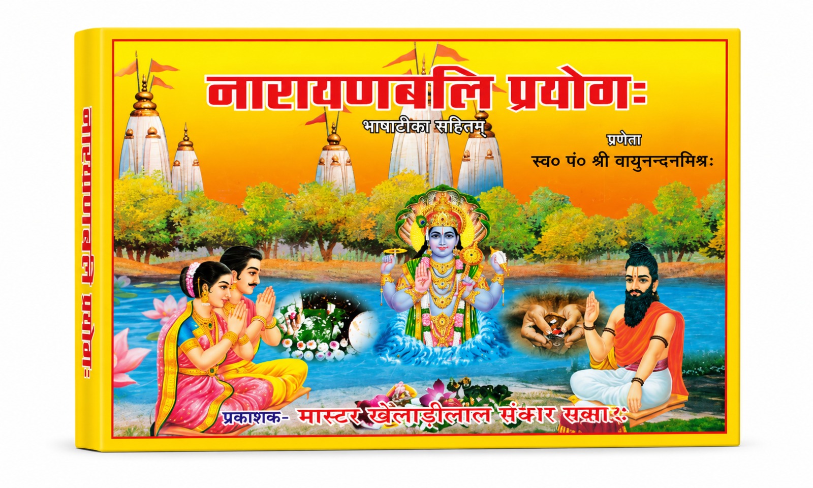 WhatsApp Image 2026-06-18 at 4.13.29 PM नारायणबलि प्रयोगः | वैदिक नारायण बलि विधि एवं कर्मकांड पुस्तक - Image 1