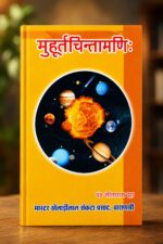 मुहूर्तचिन्तामणिः | शुभ मुहूर्त एवं वैदिक ज्योतिष का प्रामाणिक ग्रंथ - Image 2