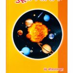 मुहूर्तचिन्तामणिः | शुभ मुहूर्त एवं वैदिक ज्योतिष का प्रामाणिक ग्रंथ