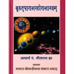 बृहत्पाराशरहोराशास्त्रम् | वैदिक ज्योतिष, ग्रह फल एवं कुंडली विश्लेषण पुस्तक