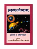 बृहत्पाराशरहोराशास्त्रम् | वैदिक ज्योतिष, ग्रह फल एवं कुंडली विश्लेषण पुस्तक