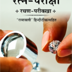Ratna-Pariksha रत्न-परीक्षा (Copy)