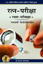 Ratna-Pariksha रत्न-परीक्षा (Copy)
