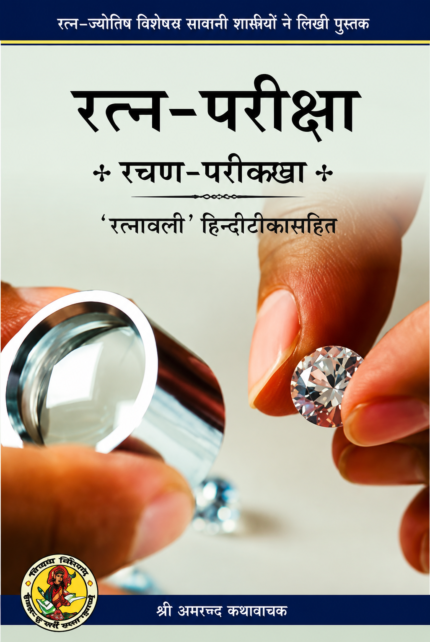 Ratna-Pariksha रत्न-परीक्षा (Copy)